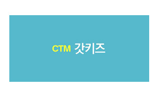 CTM 갓키즈