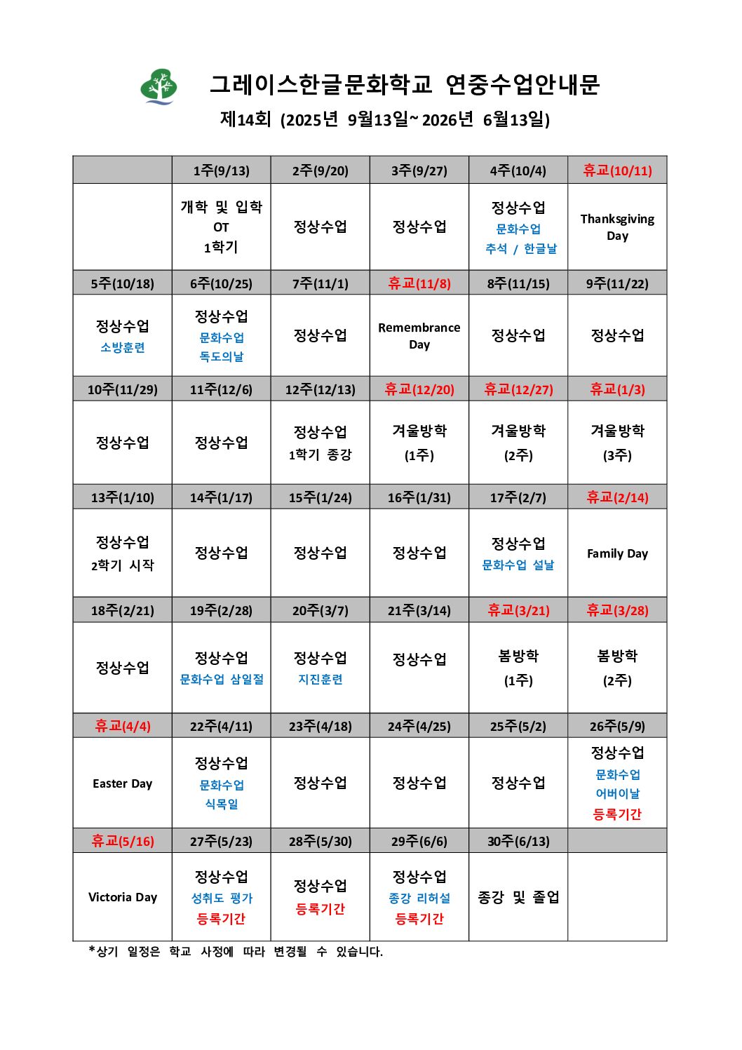 제14회 학사일정(2025-26)