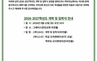 개학.입학식 가정통신문