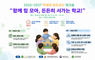2026-2027 차세대 보조교사 워크숍 안내
