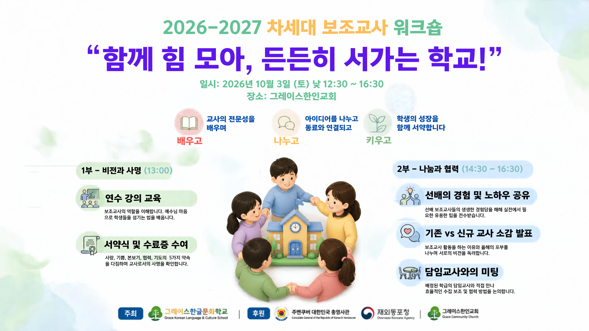 2026-2027 차세대 보조교사 워크숍 안내